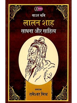 लालन शाह: साधना और साहित्य- Lalan Shah (Meditation and Literature)