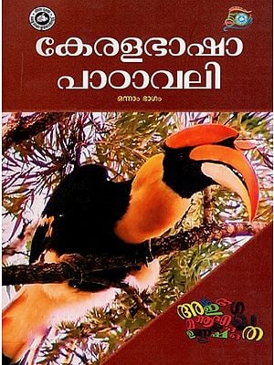 കേരളഭാഷാ പാഠാവലി- Kerala Bhasha Padavali (Malayalam)