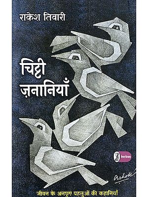 चिट्टी ज़नानियाँ: Chitti Zananiyan (Stories of the Untouched Aspects of Life)