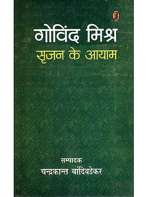 गोविंद मिश्र सृजन के आयाम- Dimensions of Govind Mishra Creation