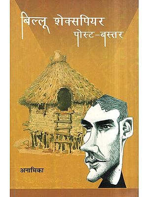 बिल्लू शेक्सपियर पोस्ट-बस्तर: Billu Shakespeare Postbastar (A Novel)