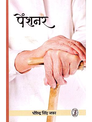 पेंशनर: Pensioner