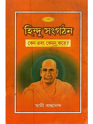 হিন্দু সংগঠন: কেন এবং কেমন করে?- Hindu Organizations: Why and How? (Bengali)