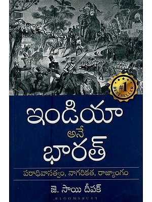 ఇండియా అనే భారత్: పరాధివాసత్వం, నాగరికత, రాజ్యాంగం- India is Bharat: Dependency, Civilization, Constitution (Telugu)