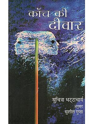 काँच की दीवार- Kanch Ki Deewar (A Novel)