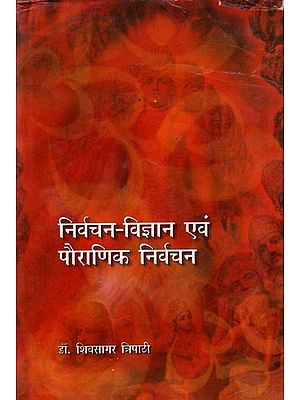 निर्वचन विज्ञान एवं पौराणिक निर्वचन: Nirvachan Vigyaan Evam Pauraanik Nirvachan