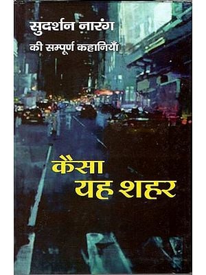 कैसा यह शहर (सुदर्शन नारंग की सम्पूर्ण कहानियां): Kaisa Ye Shehar (Complete Stories of Sudarshan Narang)