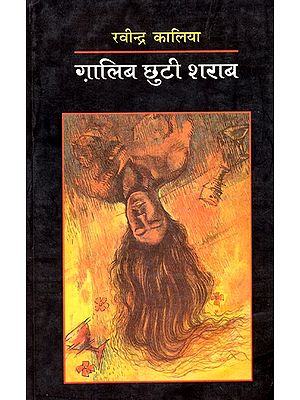 ग़ालिब छूटी शराब: Gaalib Chuti Sharab (A Book of Reminiscences)
