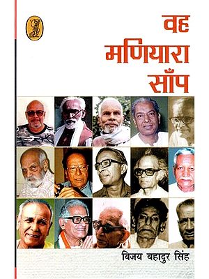 वह मणियारा साँप- Wah Madiyara Sanp (Critical Memoirs)