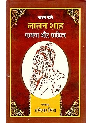 लालन शाह: साधना और साहित्य- Lalan Shah (Meditation and Literature)