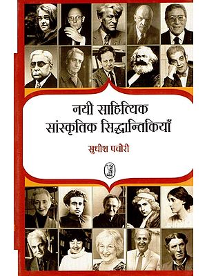 नयी साहित्यिक सांस्कृतिक सिद्धान्तिकियाँ- New Literary Cultural Theories