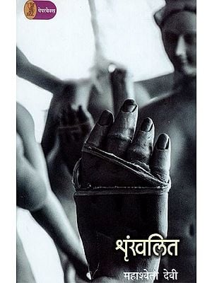 शृंखलित- Shrinkhalit (Novel)