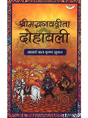 श्रीमद्भगवद्गीता दोहावली: Shrimad Bhagawad Gita Dohavali