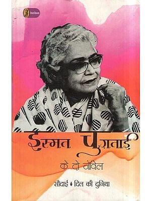 इस्मत चुग़ताई के दो नॉवेल- Ismat Chughtai's Two Novels