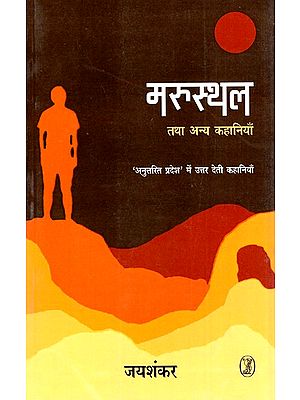 मरुस्थल तथा अन्य कहानियाँ: Marusthal Tatha Anya Kahaniyan