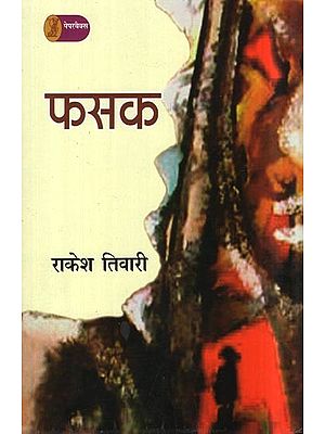 फसक- Fasak (A Novel)