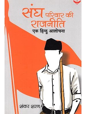 संघ परिवार की राजनीति एक हिन्दू आलोचना: Sangh Parivaar Ki Raajaneeti ek Hindu Aalochana