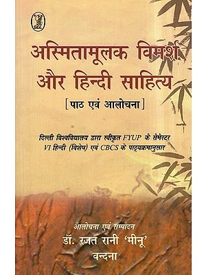 अस्मितामूलक विमर्श और हिन्दी साहित्य- Identity Discourse and Hindi Literature [Text and Criticism]