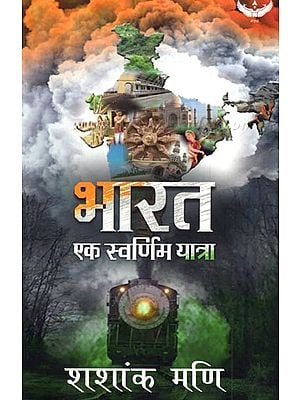 भारत एक स्वर्णिम यात्रा: Bhaarat Ek Svarnim Yaatra