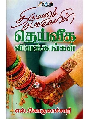 திருமணச் சடங்குகளின் தெய்வீக விளக்கங்கள்- Thirumana Sadangukalin Dheiveega Vilakkangal (Tamil)