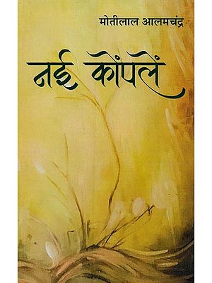 नई कोपलें- Nai Koplen (Poetry Collection)