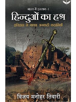 हिन्दुओं का हश्र- इतिहास की अनकही कहानियाँ: The Fate of Hindus Untold Stories of history