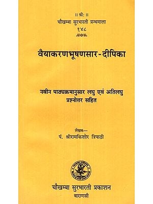 वैयाकरणभूषणसार - दीपिका- Vaiyakaran Bhushan Saar