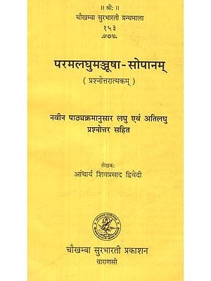 परमलघुमञ्जूषा-सोपानम्- Paramlaghumanjusha- Sopanam