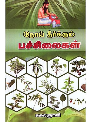 Herbal Leaves For Curing Diseases (Tamil)