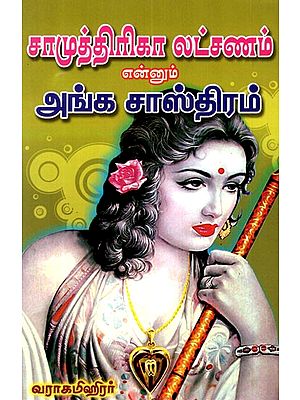 Samudrika Lakshan (Tamil)
