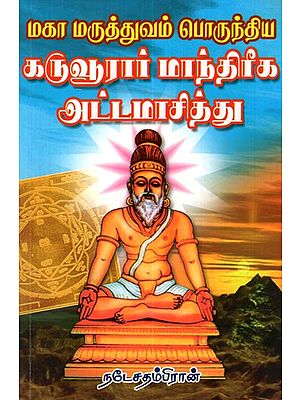 Karvurar's Mantric Techniques (Tamil)