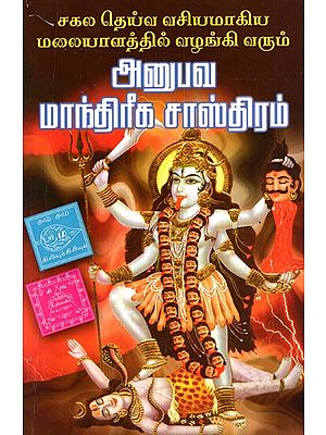 How to Attract People Malayala Mantric Techniques Compiled from Ancient Scriptures  (Tamil)