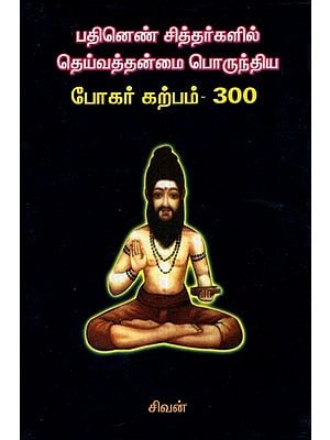 Bogur-- One Of 18 Siddhars (Tamil)