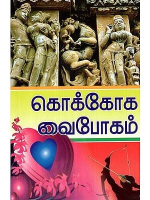 Kokooga Vaibavam About Marital Life Compiled from Ancient Scriptures (Tamil)