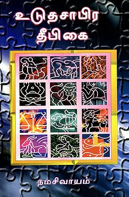Udhudhasara  Deepikai (Tamil)
