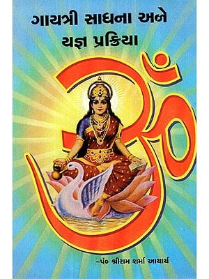 Gayatri Sadhana Ane Yajna Prakriya (Gujarati)