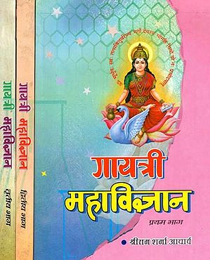 गायत्री महाविज्ञान - Gayatri Mahavigyan (Set of 3 Volumes)