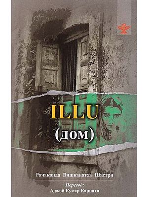 Illu- The House (Russian Translation of Telugu Novel Illu)