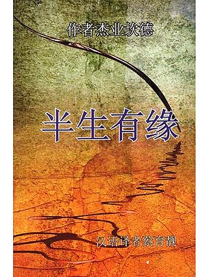 Of Men and Moments (Chinese Translation of Tamil Novel Sila Narangalil Sila Manithargal)