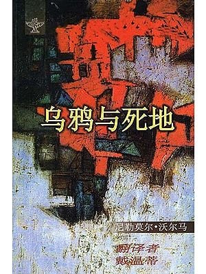 乌鸦与死地 - The Last Exit (Chinese Translation Of Sahitya Akademi Award-Winning Hindi Short-Stories Kavve Aur Kala Pani)