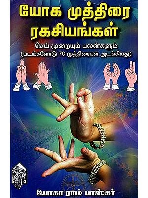 Yoga Mudra Secrets (Tamil)