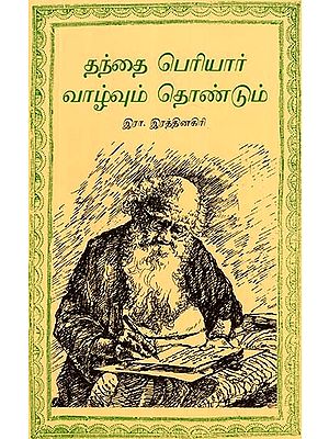 Thandhai Periyar - Life and Service (Original Tamil)