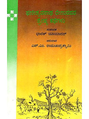 Great Stories By Phaniswaranath Renu (Kannada)