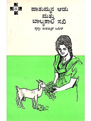 Pathummana Adu Balyakala Sakhi (Kannada)
