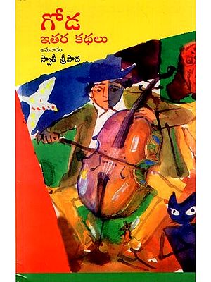 The Wall And Other Stories (Telugu)