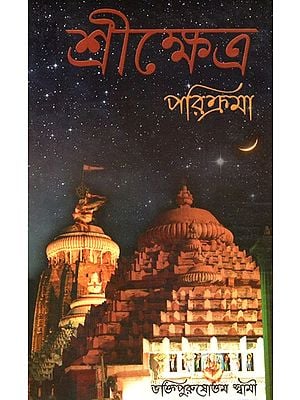 Sri Kshetra Parikrama (Bengali)