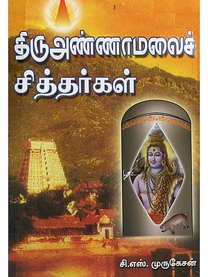 Thiruannaamalai Siddhargal (Tamil)