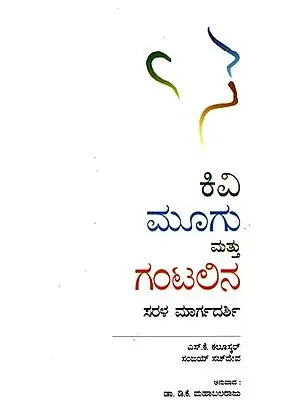 Easy Guide to Ear, Nose and throat (Kannada)