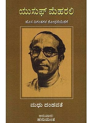 Yusuf Meherally: Quest for New Horizons (Kannada)