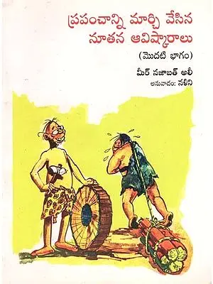 Inventions that Changed the World in telugu (Part- I)